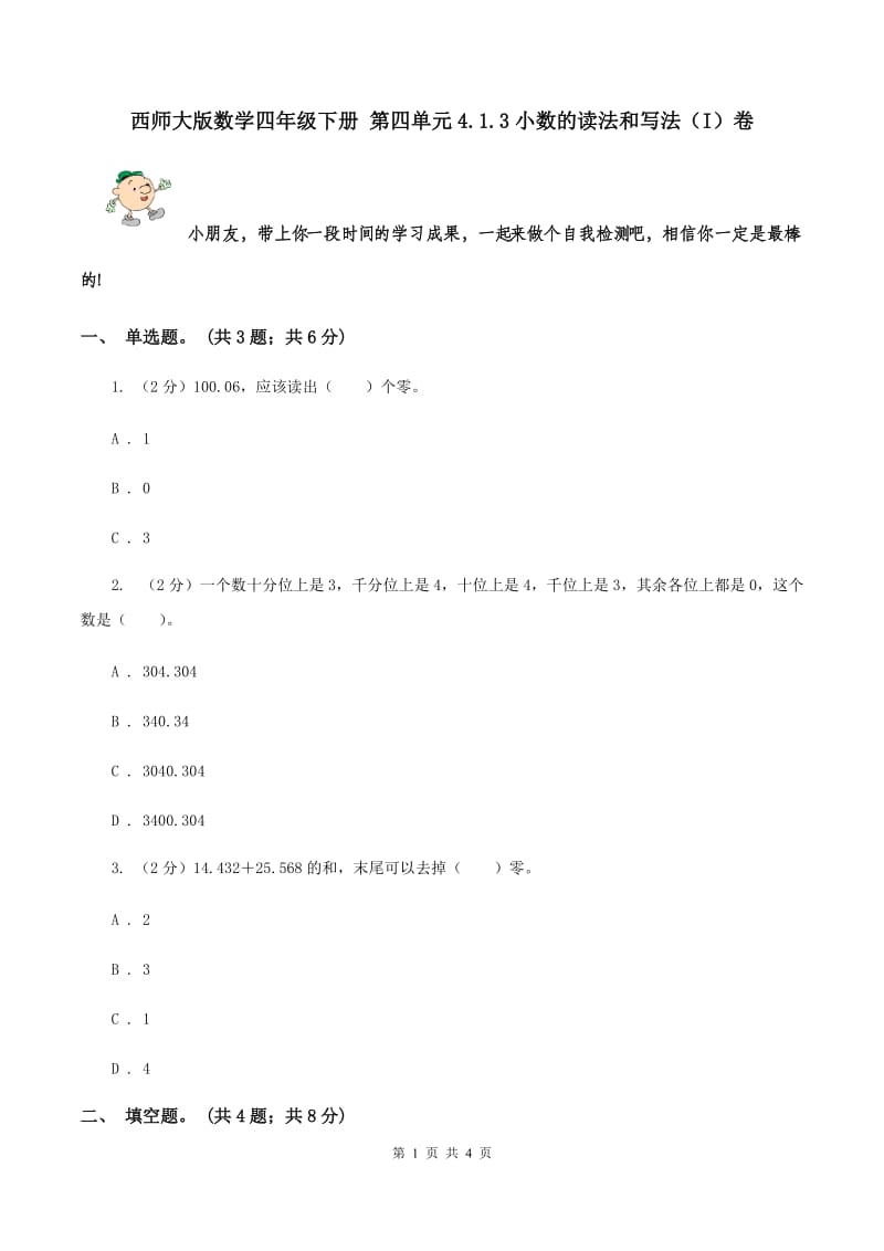 西师大版数学四年级下册 第四单元4.1.3小数的读法和写法（I）卷.doc_第1页