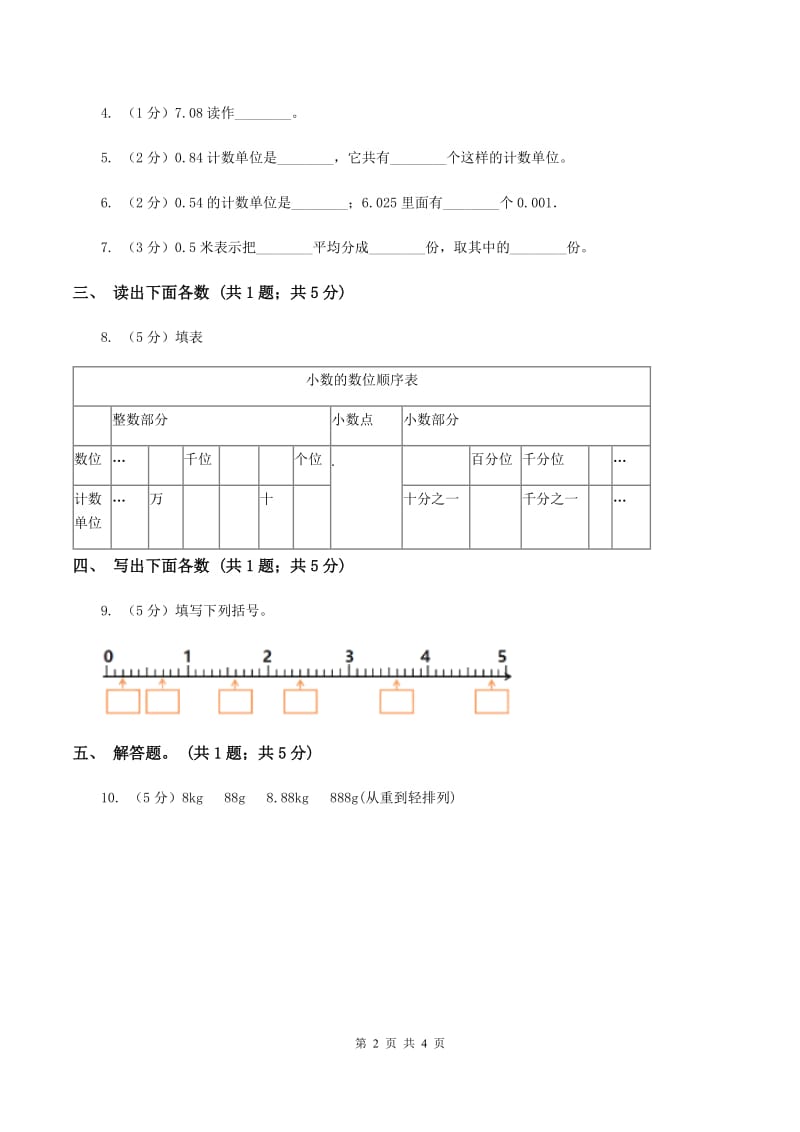 西师大版数学四年级下册 第四单元4.1.3小数的读法和写法（I）卷.doc_第2页