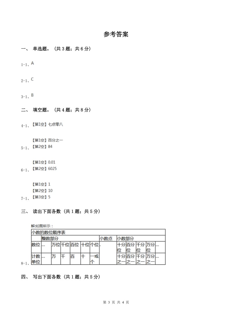 西师大版数学四年级下册 第四单元4.1.3小数的读法和写法（I）卷.doc_第3页