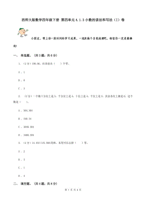 西師大版數(shù)學(xué)四年級(jí)下冊(cè) 第四單元4.1.3小數(shù)的讀法和寫法（I）卷.doc