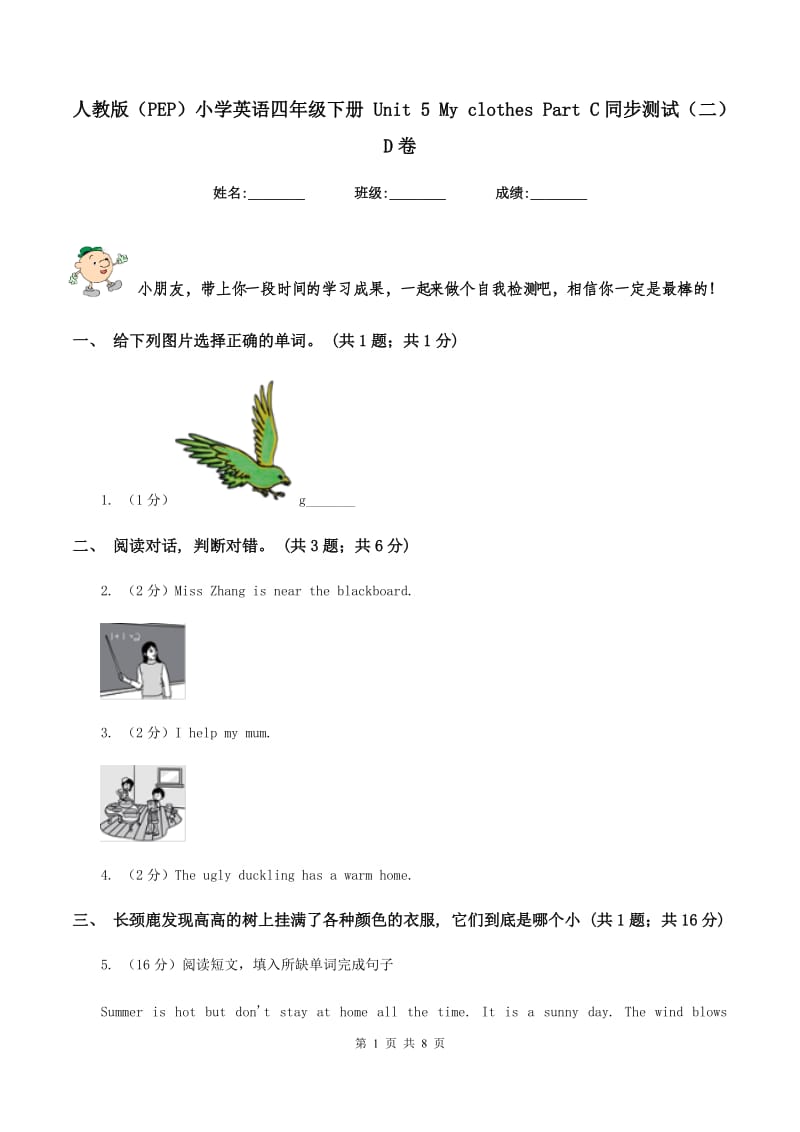 人教版（PEP）小学英语四年级下册 Unit 5 My clothes Part C同步测试（二）D卷.doc_第1页