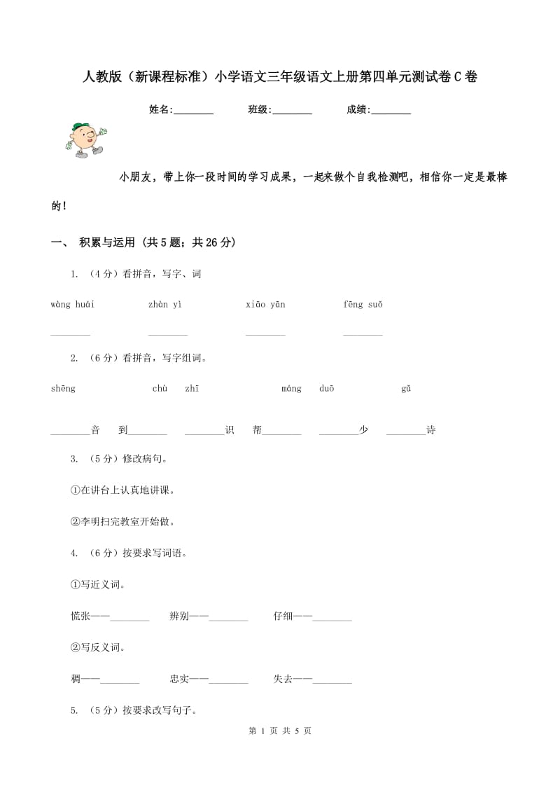 人教版（新课程标准）小学语文三年级语文上册第四单元测试卷C卷.doc_第1页