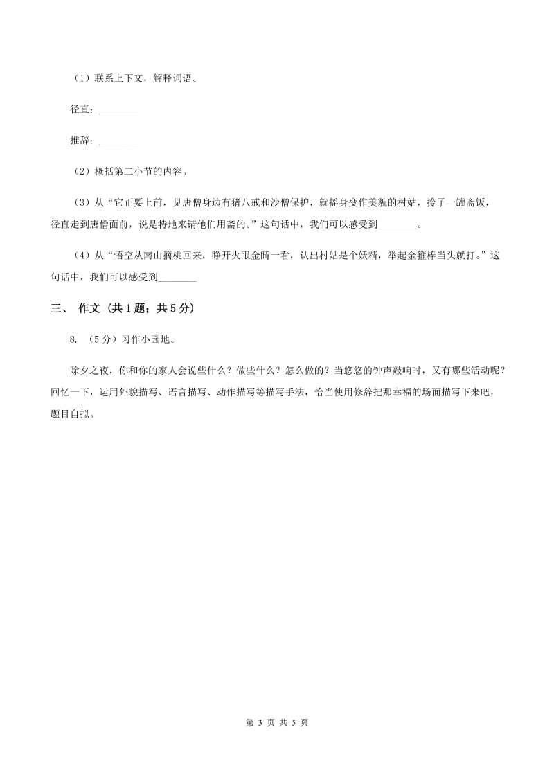 人教版（新课程标准）小学语文三年级语文上册第四单元测试卷C卷.doc_第3页