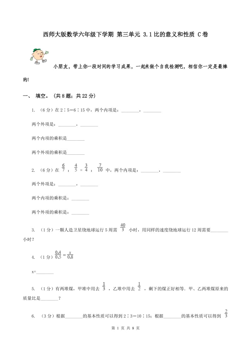 西师大版数学六年级下学期 第三单元 3.1比的意义和性质 C卷.doc_第1页