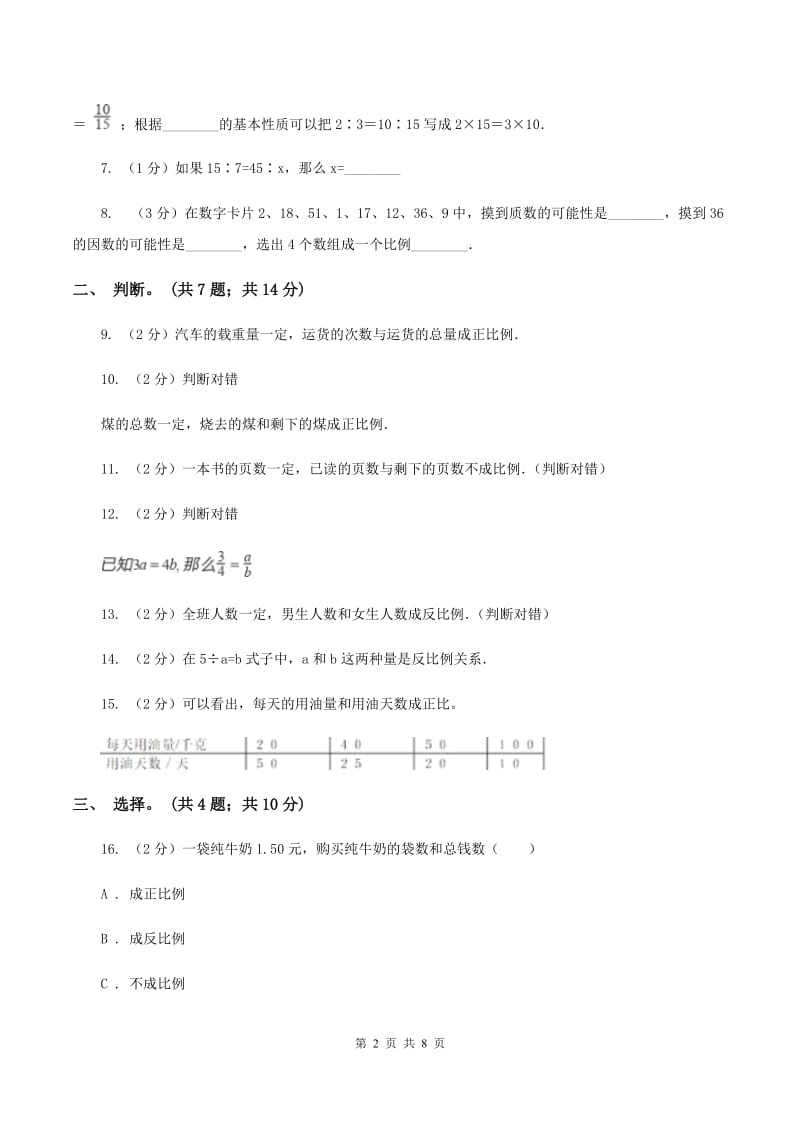 西师大版数学六年级下学期 第三单元 3.1比的意义和性质 C卷.doc_第2页