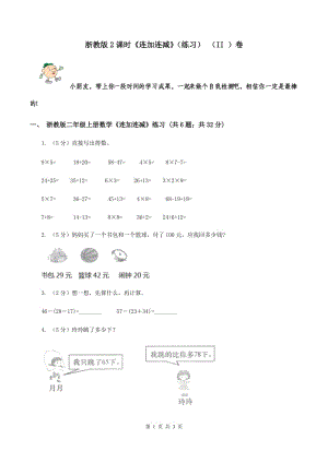 浙教版2课时《连加连减》（练习） （II ）卷.doc