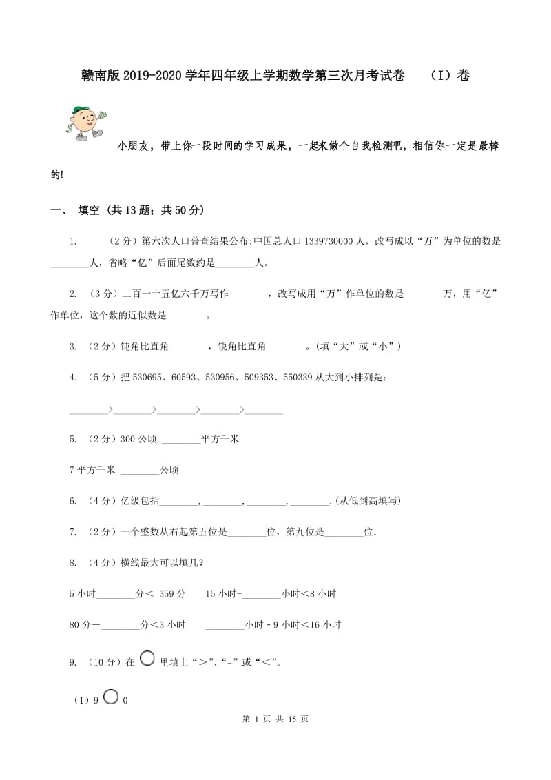 赣南版2019-2020学年四年级上学期数学第三次月考试卷 （I）卷.doc_第1页