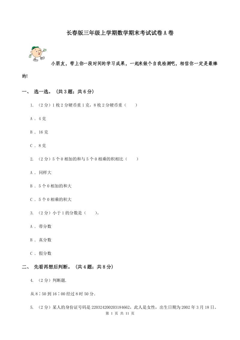 长春版三年级上学期数学期末考试试卷A卷.doc_第1页