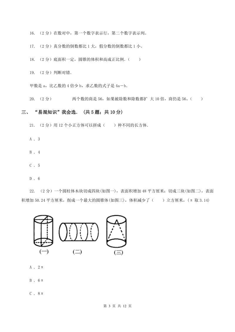 部编版六年级下学期期中数学试卷（I）卷.doc_第3页