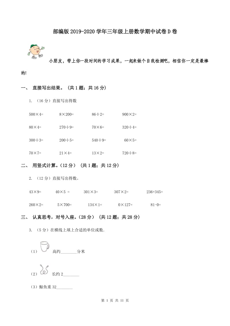 部编版2019-2020学年三年级上册数学期中试卷D卷.doc_第1页