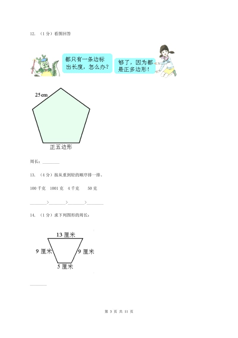 部编版2019-2020学年三年级上册数学期中试卷D卷.doc_第3页