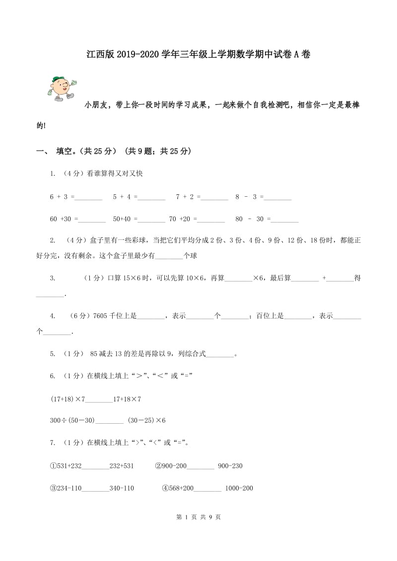 江西版2019-2020学年三年级上学期数学期中试卷A卷.doc_第1页