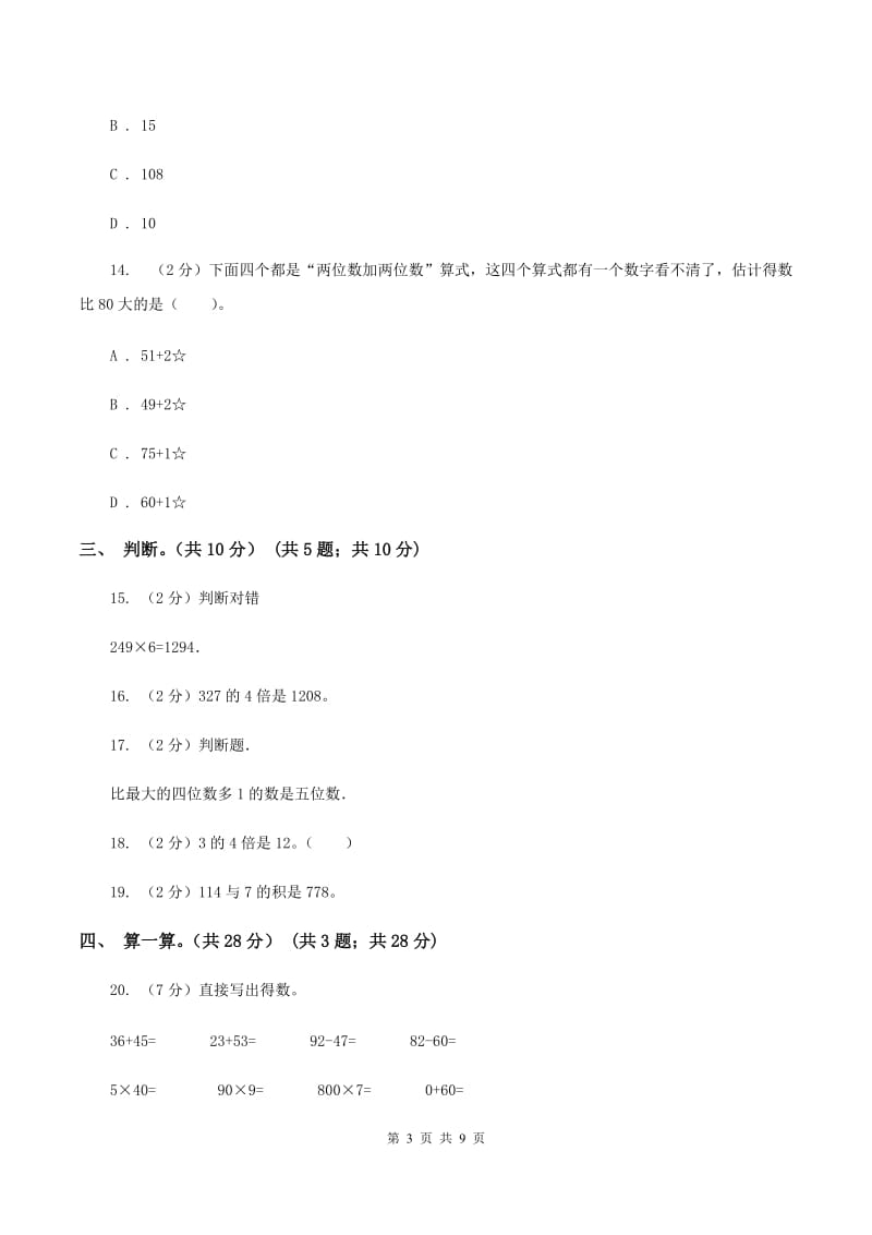 江西版2019-2020学年三年级上学期数学期中试卷A卷.doc_第3页