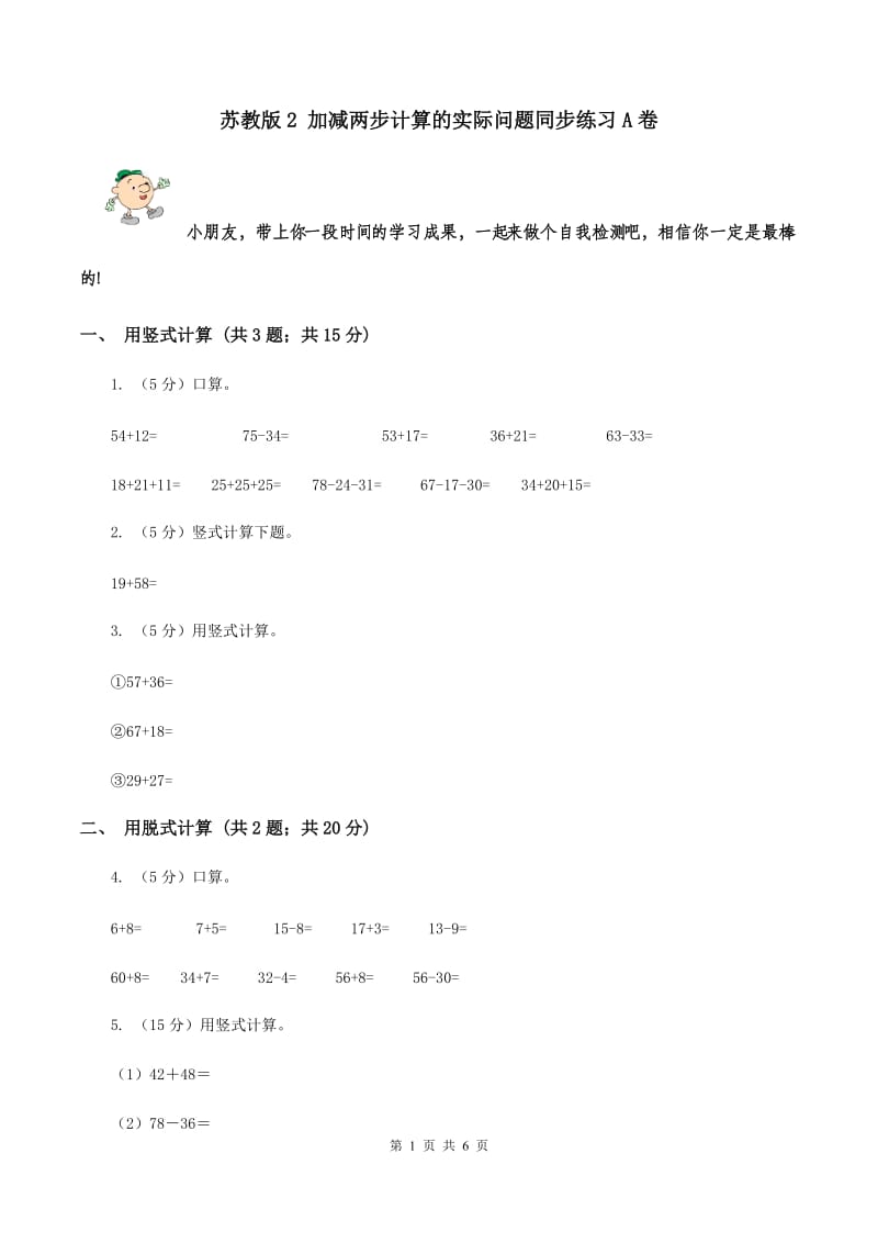 苏教版2 加减两步计算的实际问题同步练习A卷.doc_第1页