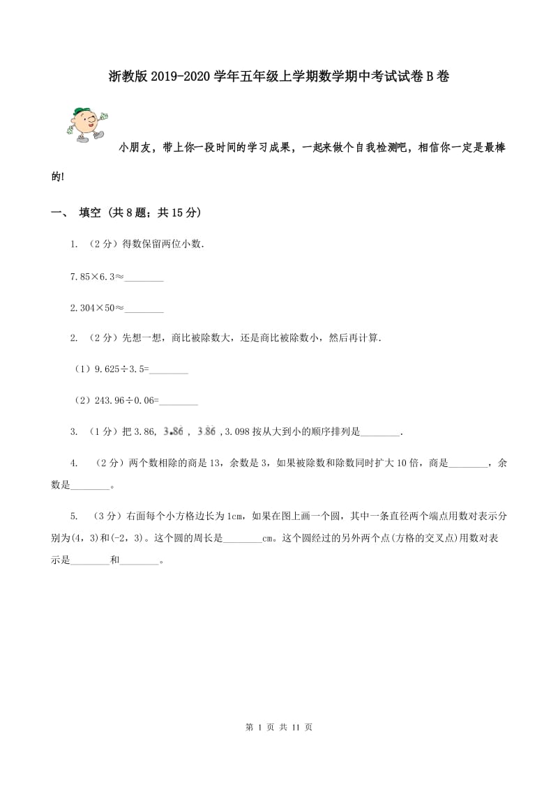 浙教版2019-2020学年五年级上学期数学期中考试试卷B卷.doc_第1页