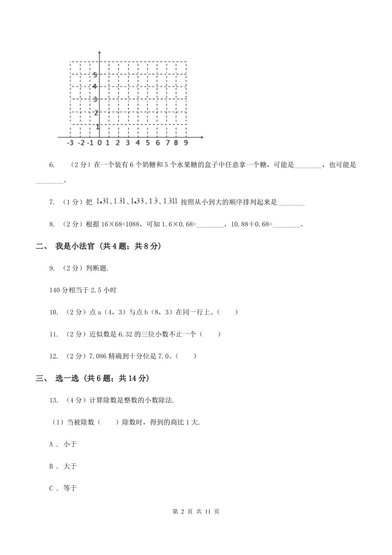 浙教版2019-2020学年五年级上学期数学期中考试试卷B卷.doc_第2页