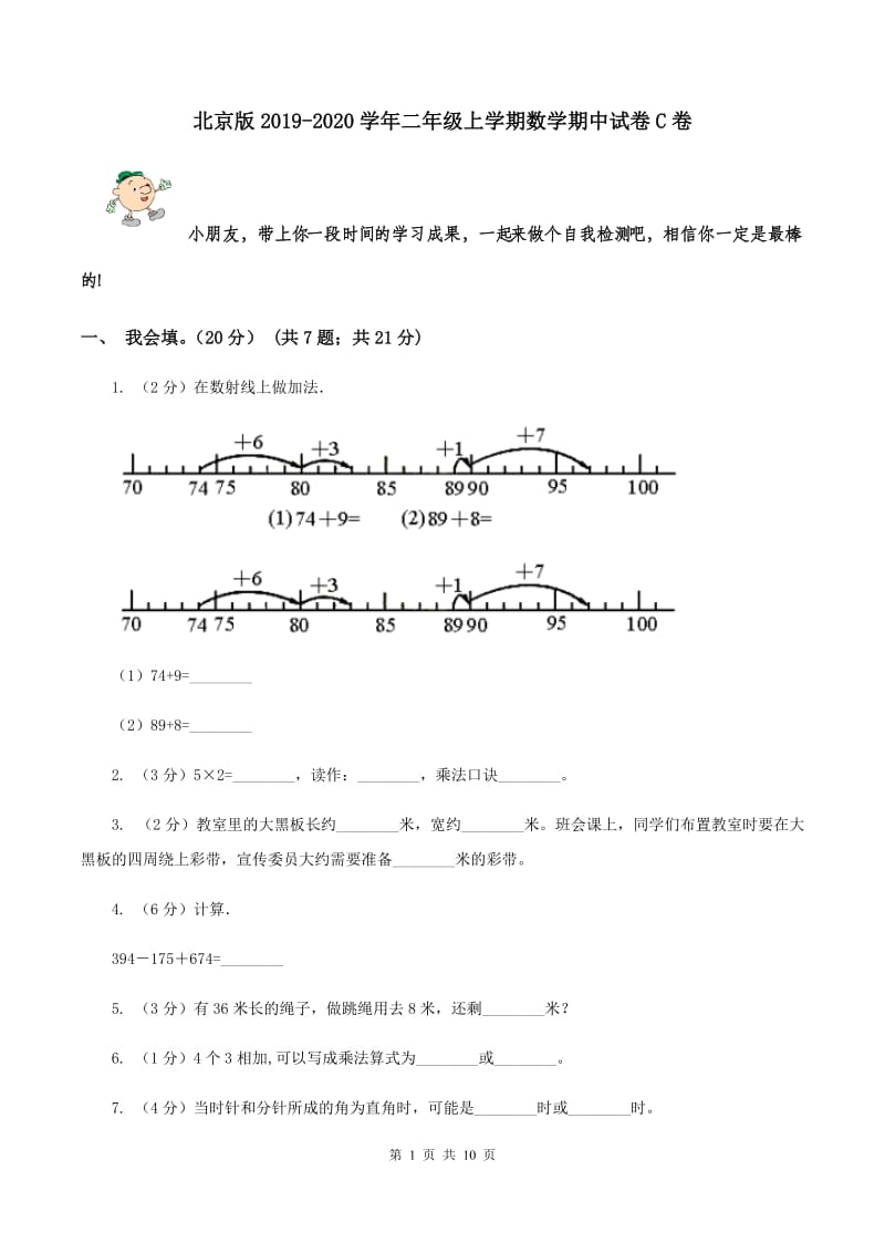 北京版2019-2020学年二年级上学期数学期中试卷C卷.doc_第1页