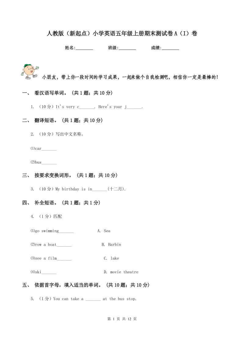 人教版（新起点）小学英语五年级上册期末测试卷A（I）卷.doc_第1页