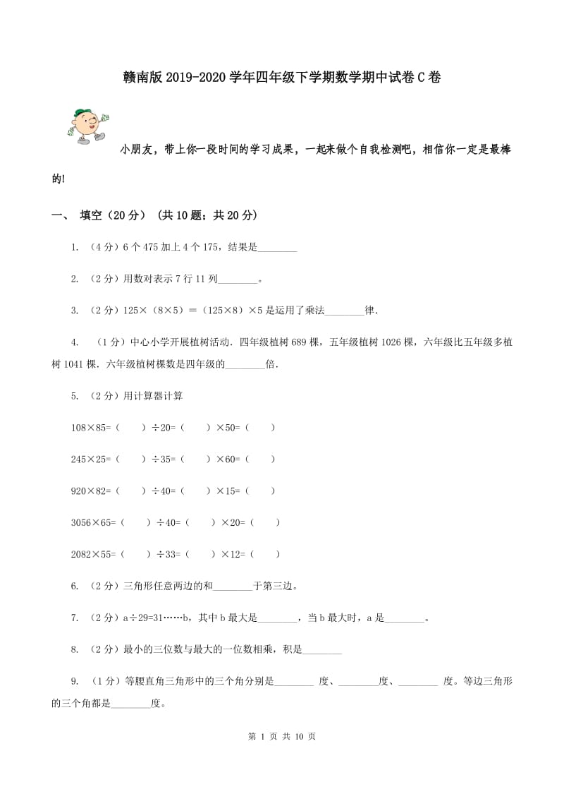 赣南版2019-2020学年四年级下学期数学期中试卷C卷.doc_第1页