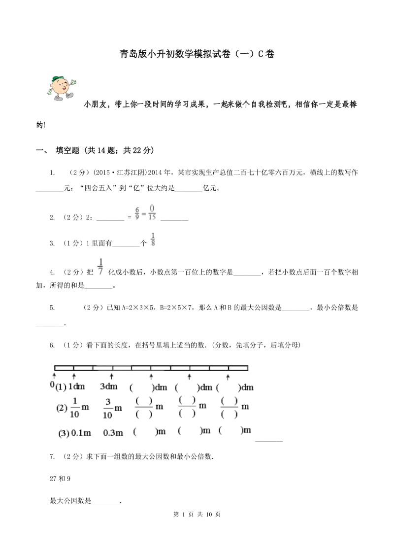 青岛版小升初数学模拟试卷（一）C卷.doc_第1页