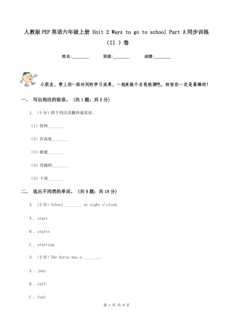 人教版PEP英语六年级上册 Unit 2 Ways to go to school Part A同步训练（II ）卷.doc_第1页