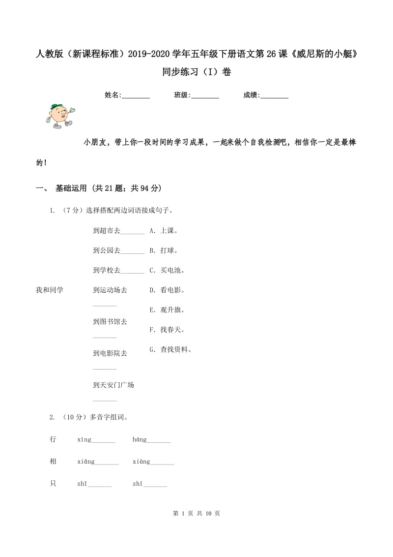 人教版（新课程标准）2019-2020学年五年级下册语文第26课《威尼斯的小艇》同步练习（I）卷.doc_第1页