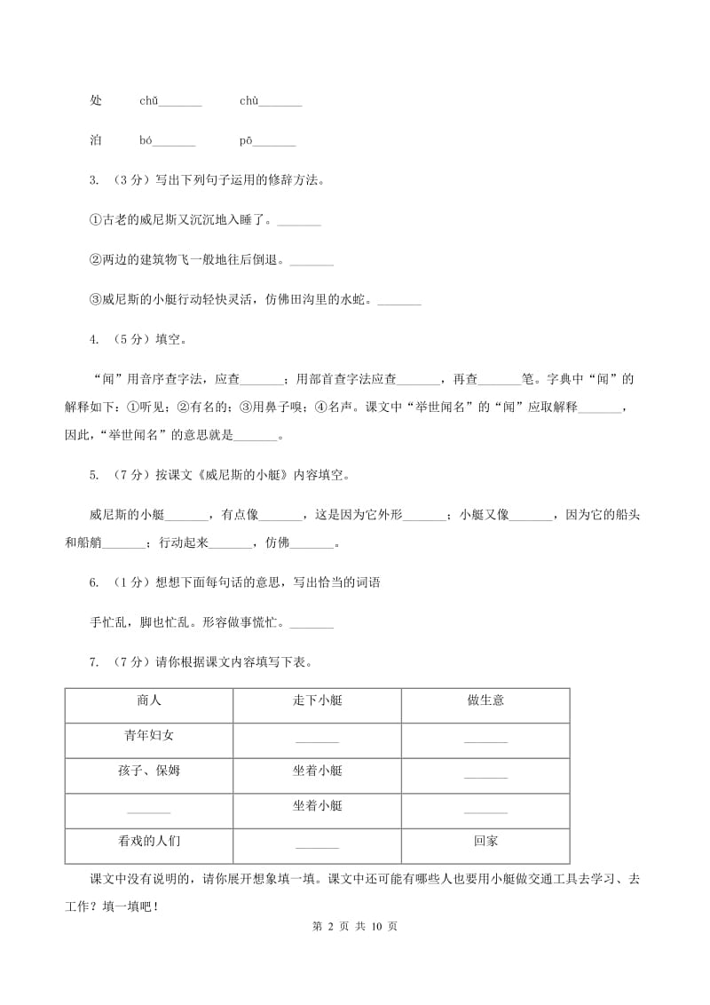 人教版（新课程标准）2019-2020学年五年级下册语文第26课《威尼斯的小艇》同步练习（I）卷.doc_第2页