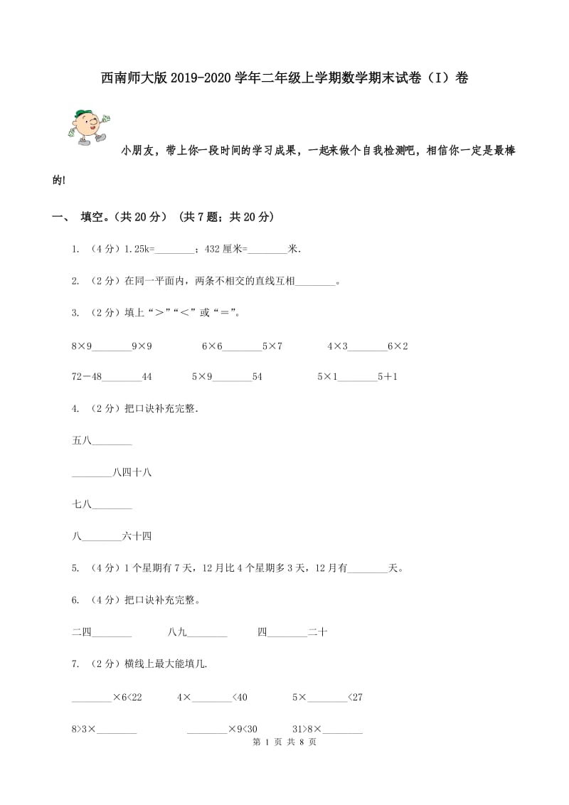 西南师大版2019-2020学年二年级上学期数学期末试卷（I）卷.doc_第1页