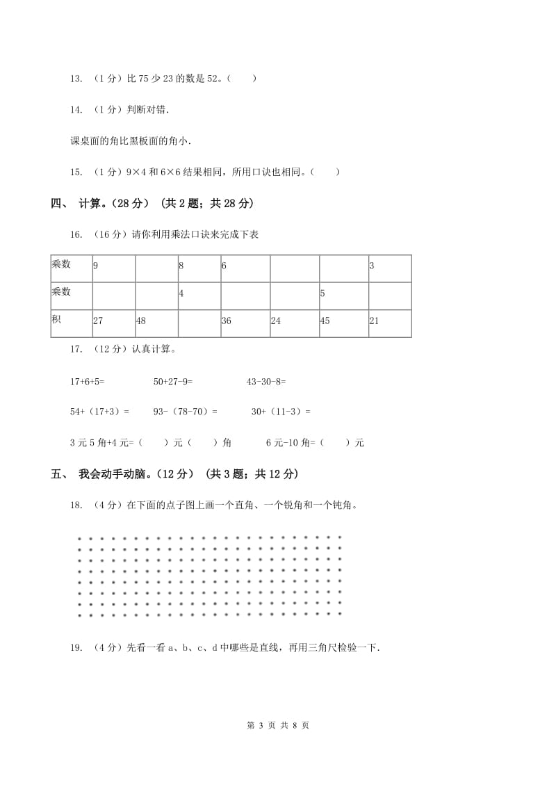 西南师大版2019-2020学年二年级上学期数学期末试卷（I）卷.doc_第3页