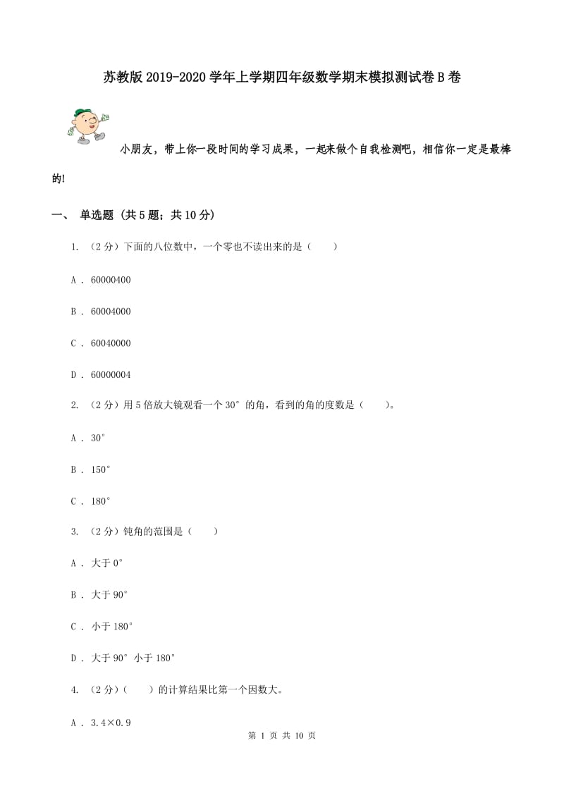 苏教版2019-2020学年上学期四年级数学期末模拟测试卷B卷.doc_第1页