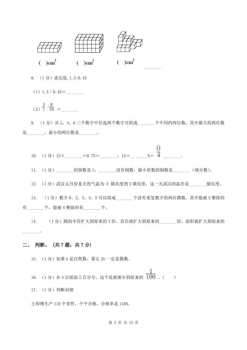 江苏版小学数学小升初真题模拟卷(四) （II ）卷.doc_第2页