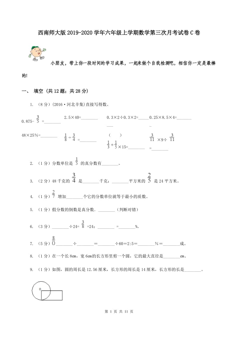 西南师大版2019-2020学年六年级上学期数学第三次月考试卷C卷.doc_第1页