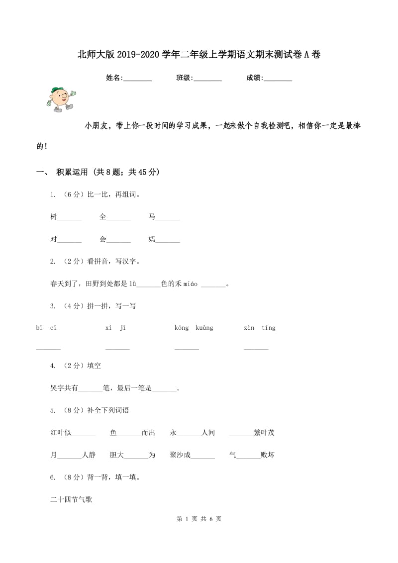 北师大版2019-2020学年二年级上学期语文期末测试卷A卷.doc_第1页