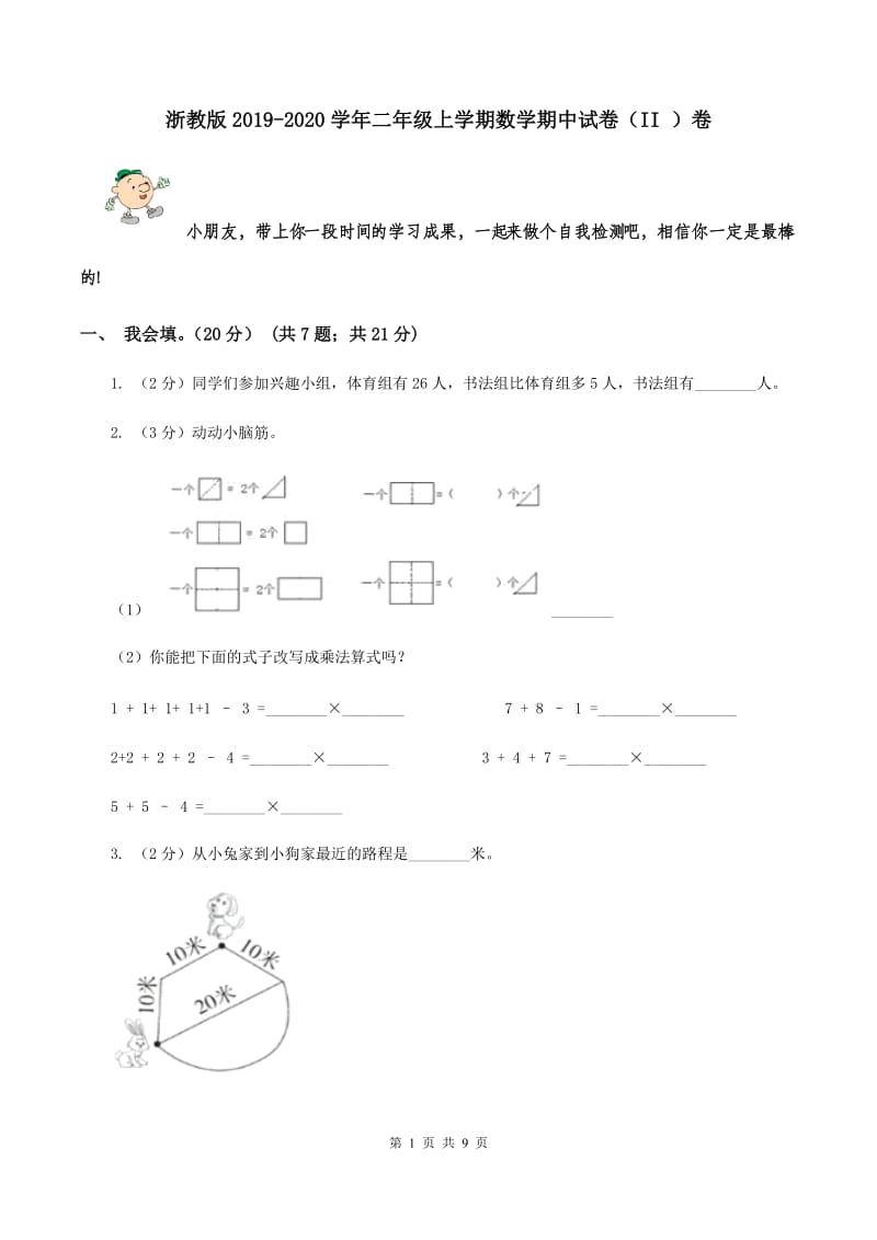 浙教版2019-2020学年二年级上学期数学期中试卷（II ）卷.doc_第1页