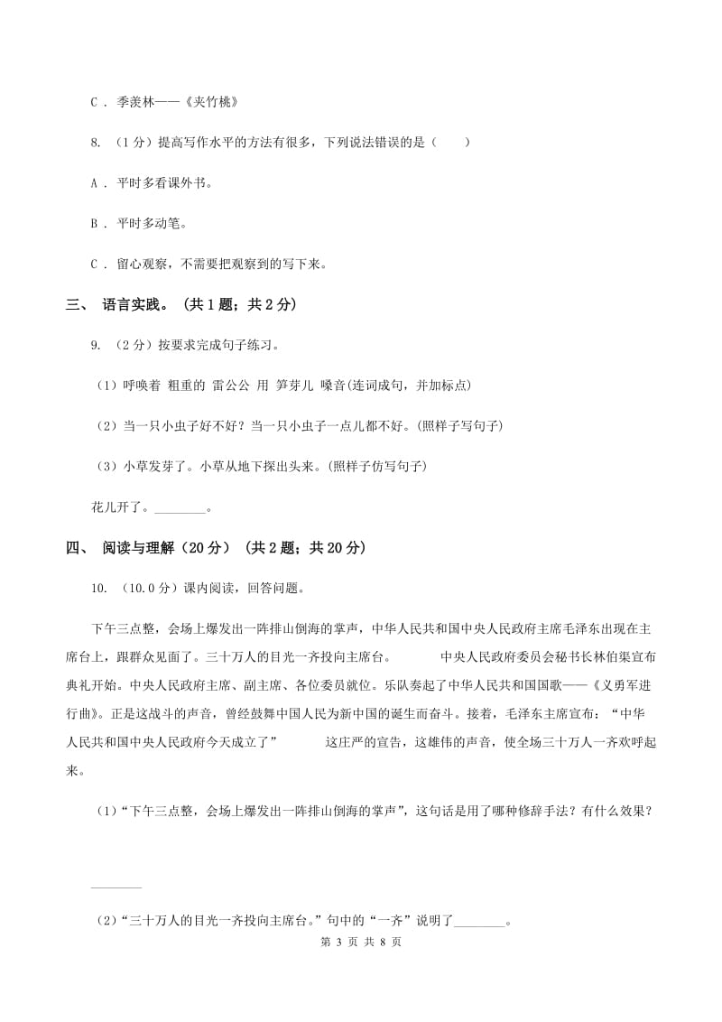 人教版2019-2020学年五年级下学期语文期末考试试卷（I）卷 (3).doc_第3页