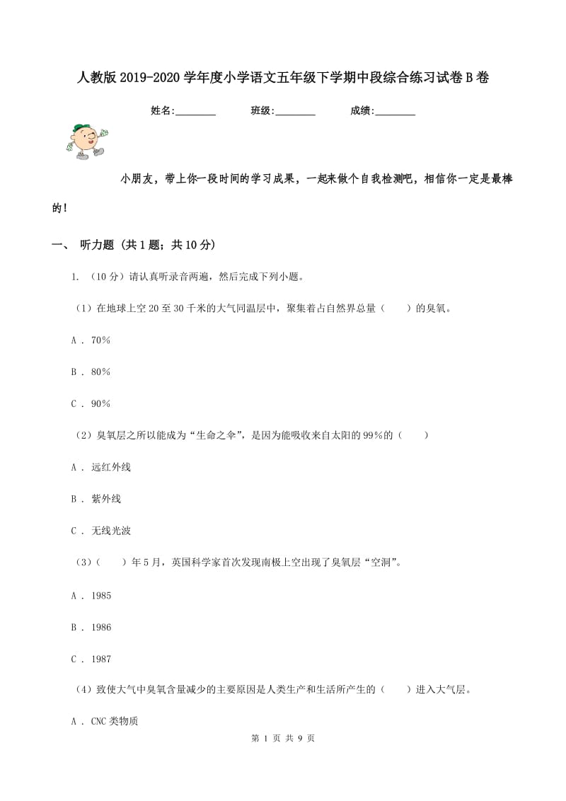 人教版2019-2020学年度小学语文五年级下学期中段综合练习试卷B卷.doc_第1页