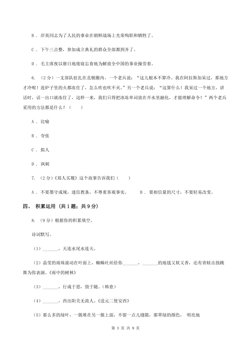 人教版2019-2020学年度小学语文五年级下学期中段综合练习试卷B卷.doc_第3页