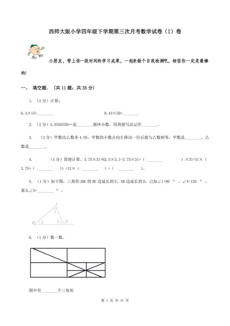 西师大版小学四年级下学期第三次月考数学试卷（I）卷.doc_第1页