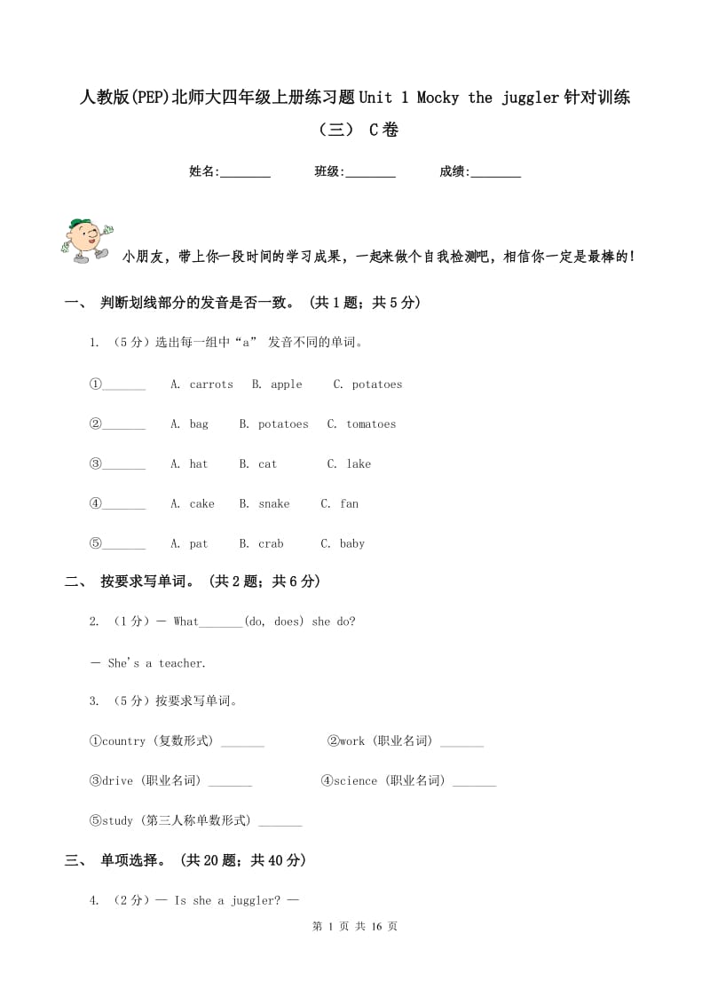 人教版(PEP)北师大四年级上册练习题Unit 1 Mocky the juggler针对训练（三） C卷.doc_第1页