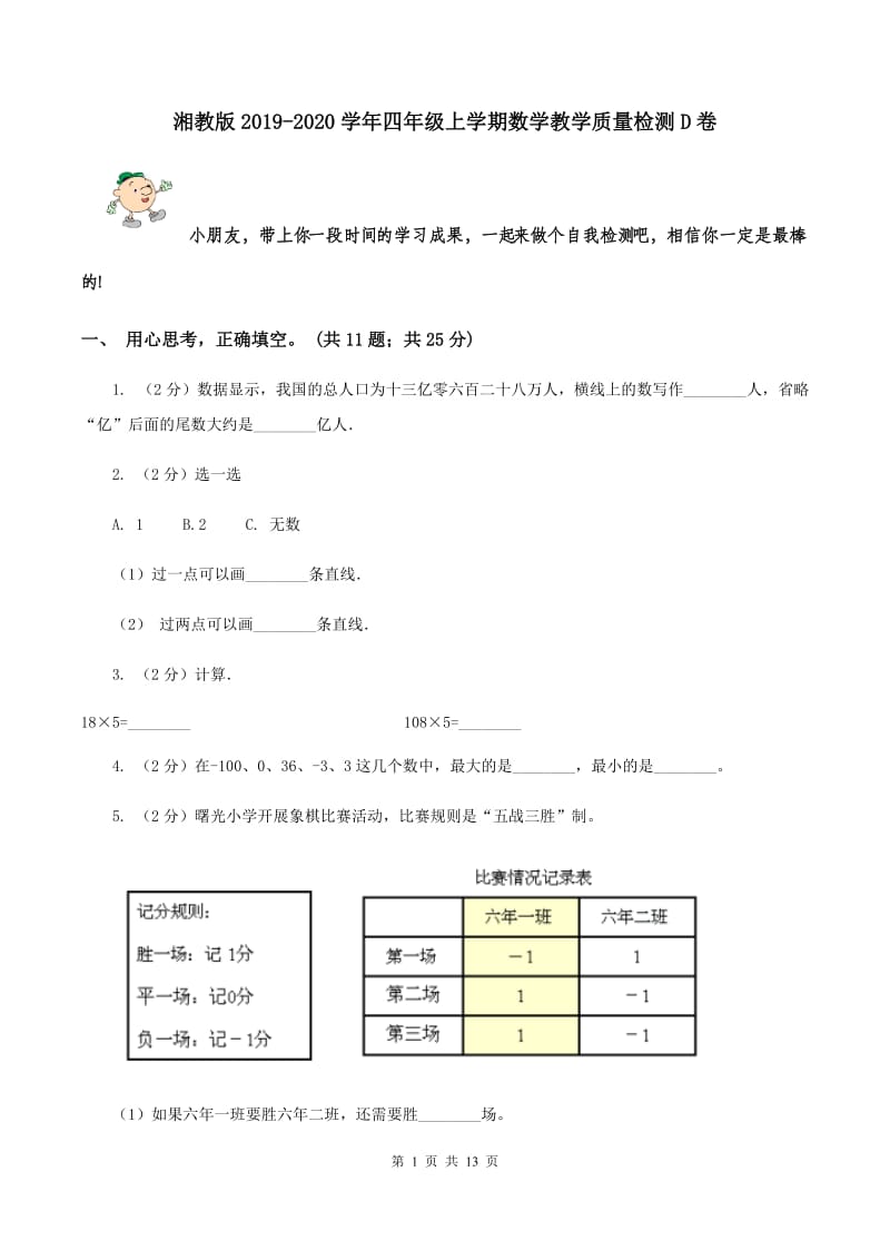 湘教版2019-2020学年四年级上学期数学教学质量检测D卷.doc_第1页