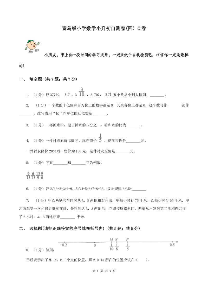 青岛版小学数学小升初自测卷(四) C卷.doc_第1页