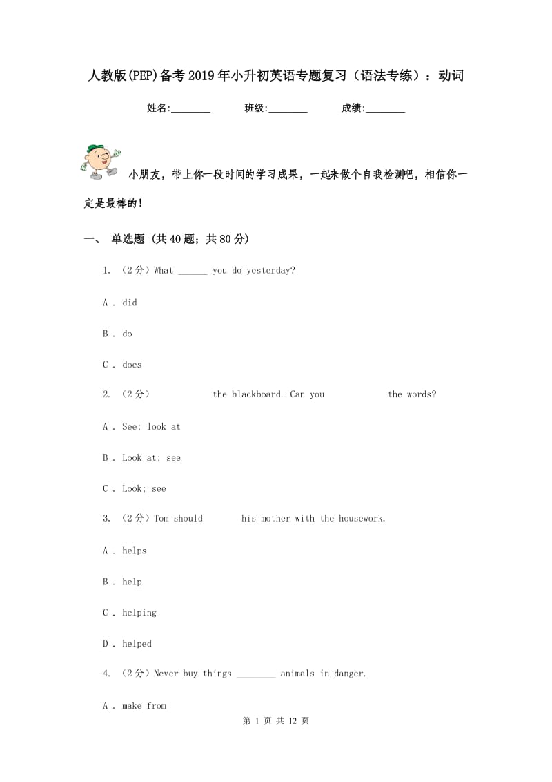 人教版(PEP)备考2019年小升初英语专题复习（语法专练）：动词.doc_第1页