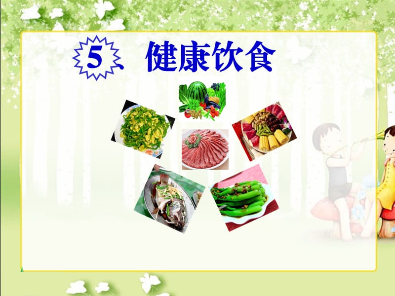 粵教版小學(xué)四年級科學(xué)下《健康飲食》課件.ppt_第1頁