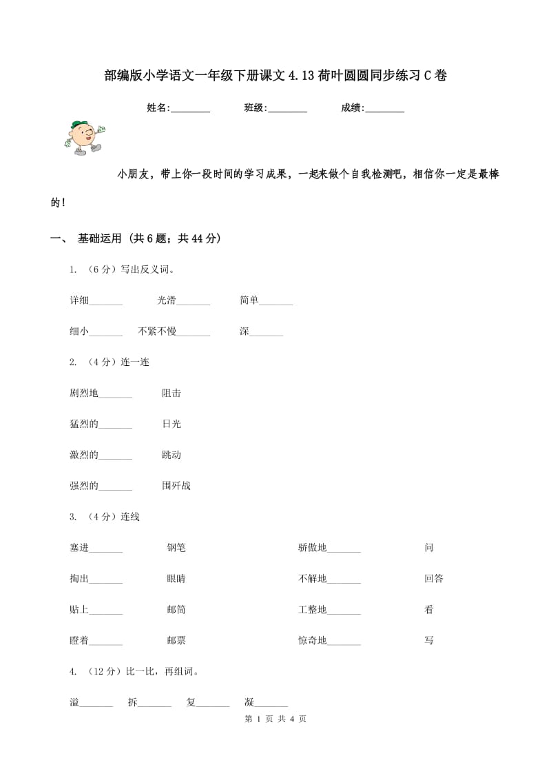 部编版小学语文一年级下册课文4.13荷叶圆圆同步练习C卷.doc_第1页