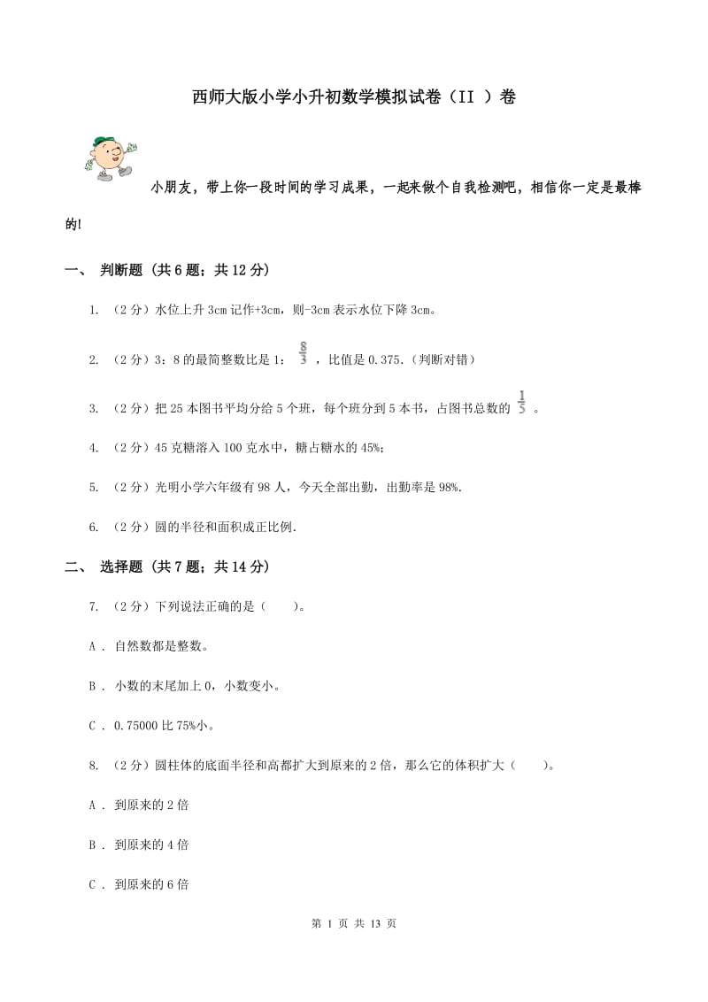 西师大版小学小升初数学模拟试卷（II ）卷.doc_第1页