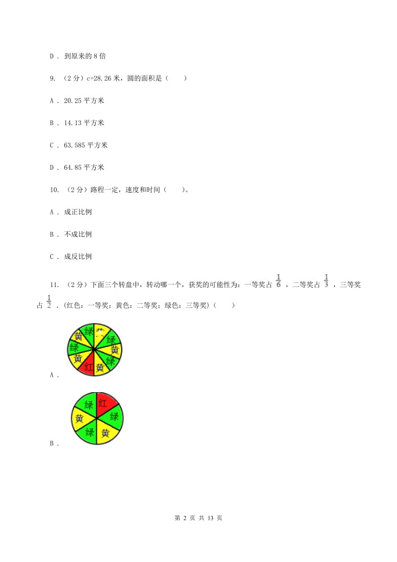 西师大版小学小升初数学模拟试卷（II ）卷.doc_第2页