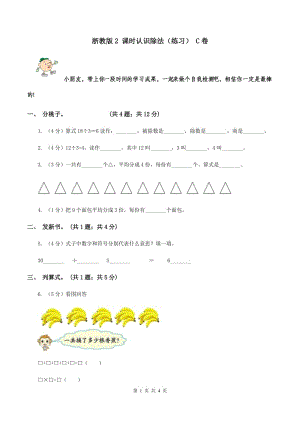 浙教版2 課時認識除法（練習(xí)） C卷.doc