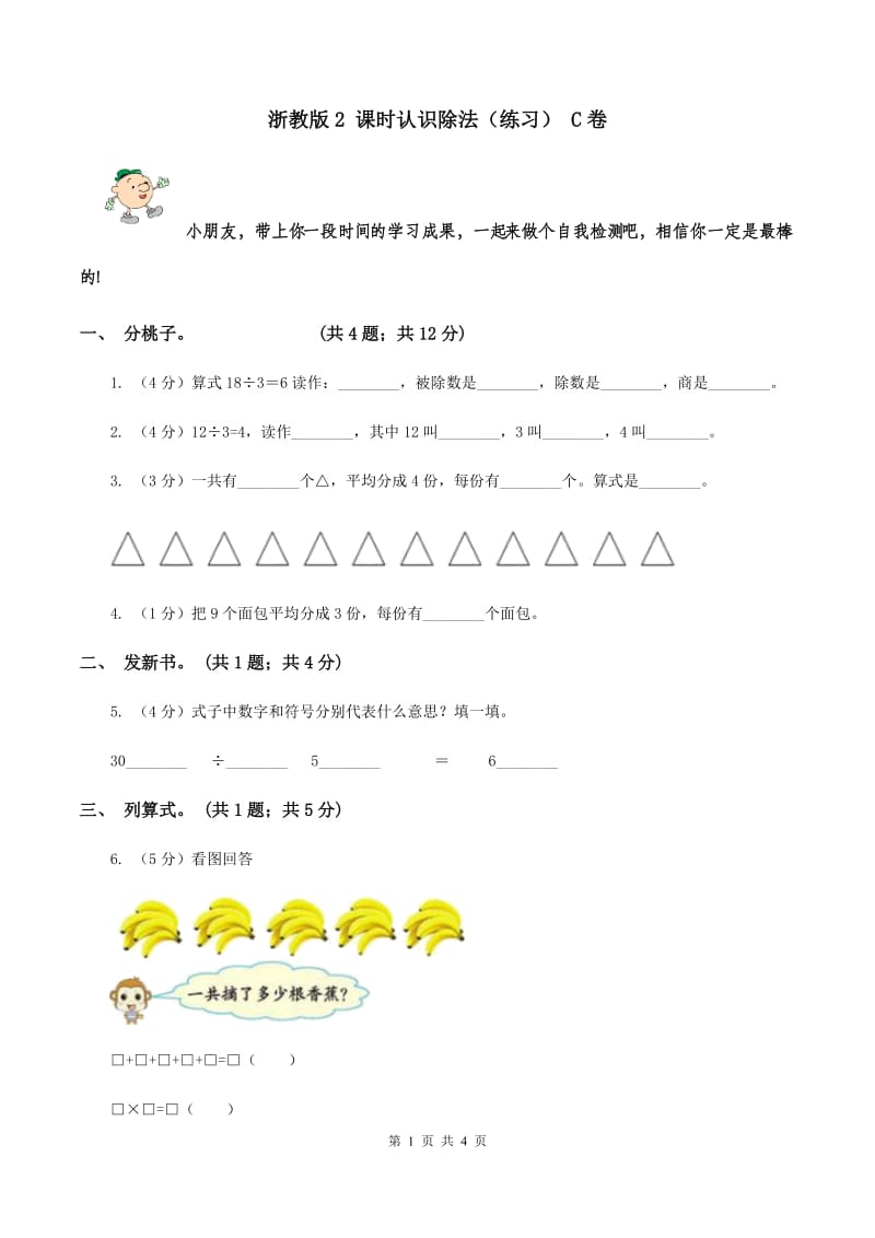 浙教版2 课时认识除法（练习） C卷.doc_第1页