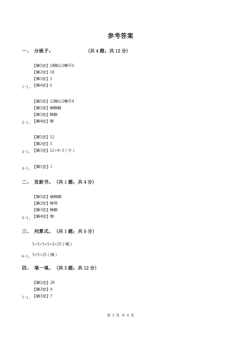 浙教版2 课时认识除法（练习） C卷.doc_第3页