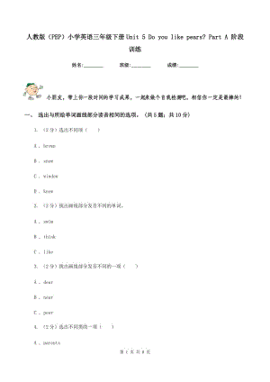 人教版（PEP）小學英語三年級下冊Unit 5 Do you like pears_ Part A 階段訓練.doc